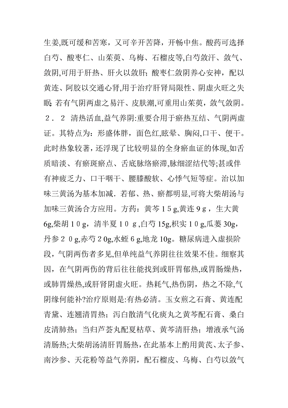 仝小林治疗糖尿病经验_第4页