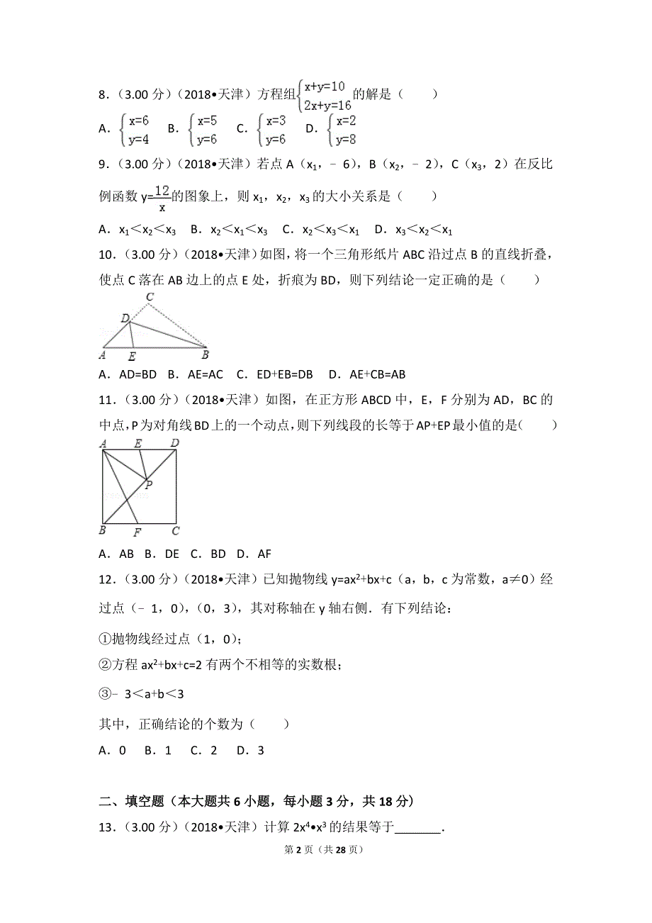 2018年天津市中考数学试卷.doc_第2页