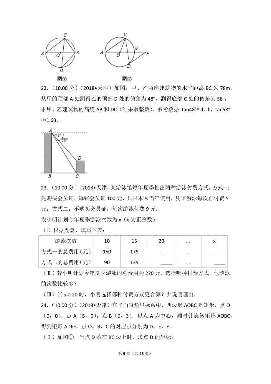 2018年天津市中考数学试卷.doc_第5页