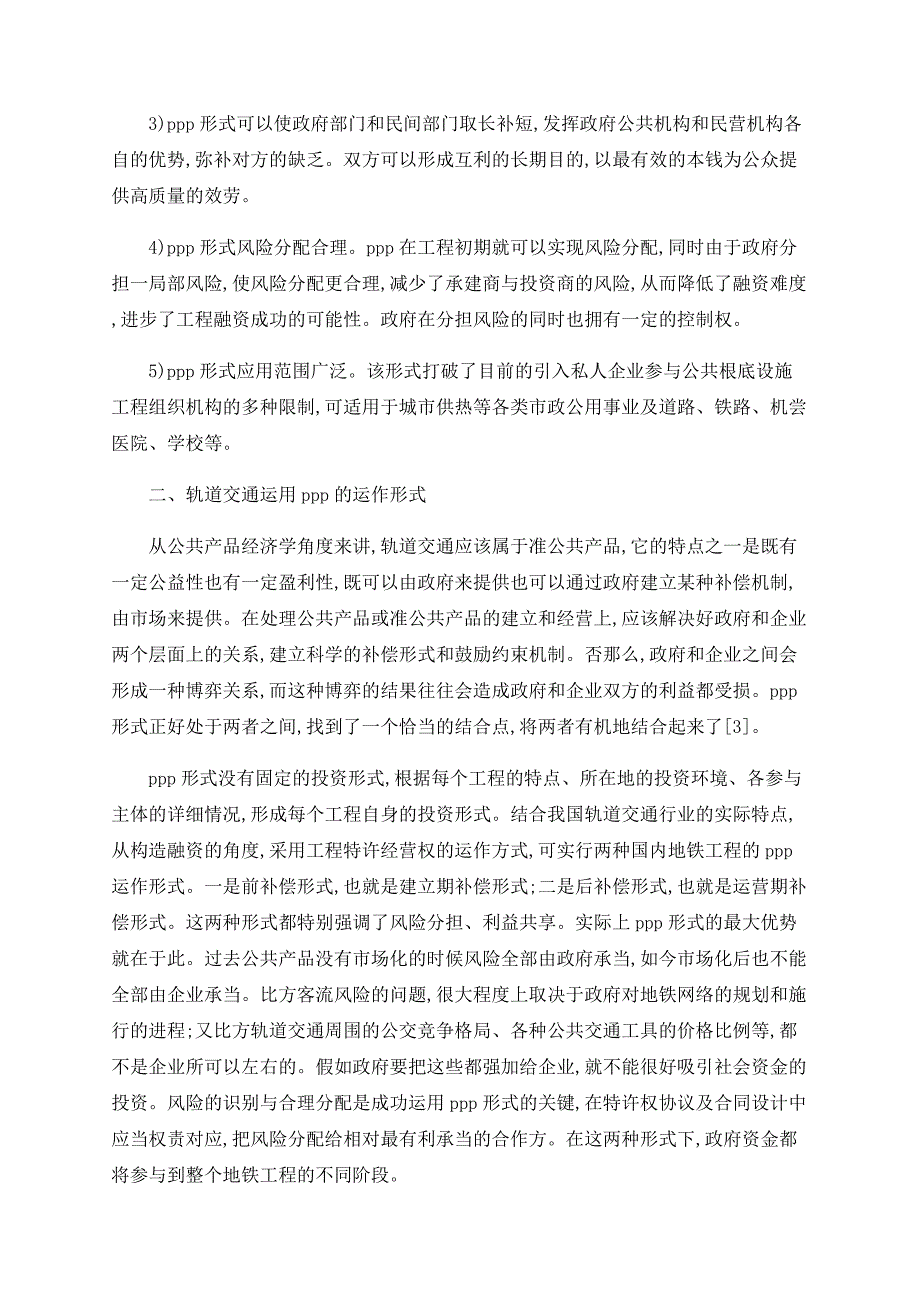 浅谈轨道交通采用PPP模式融资_第3页