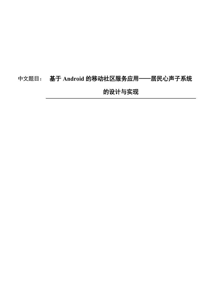 基于Android的移动社区服务应用