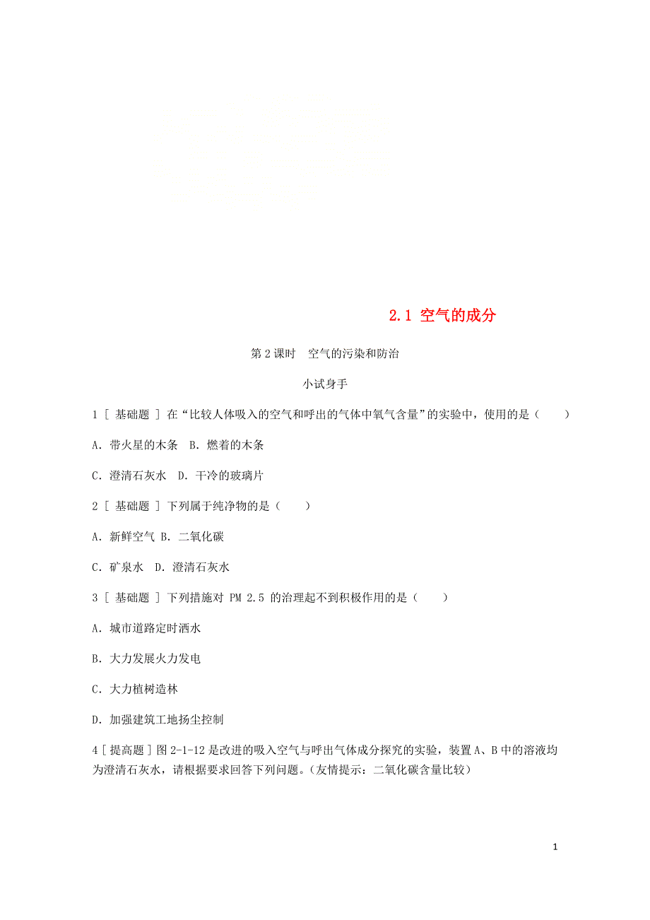 九年级化学上册第二章空气物质的构成2.1空气的成分第2课时空气的污染和防治试题新版粤教版_第1页