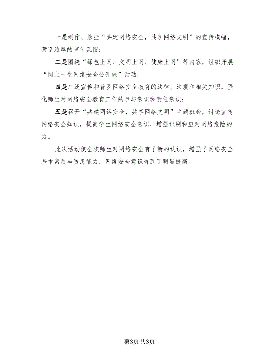 2023年学校国家网络安全宣传周活动总结（二篇）.doc_第3页