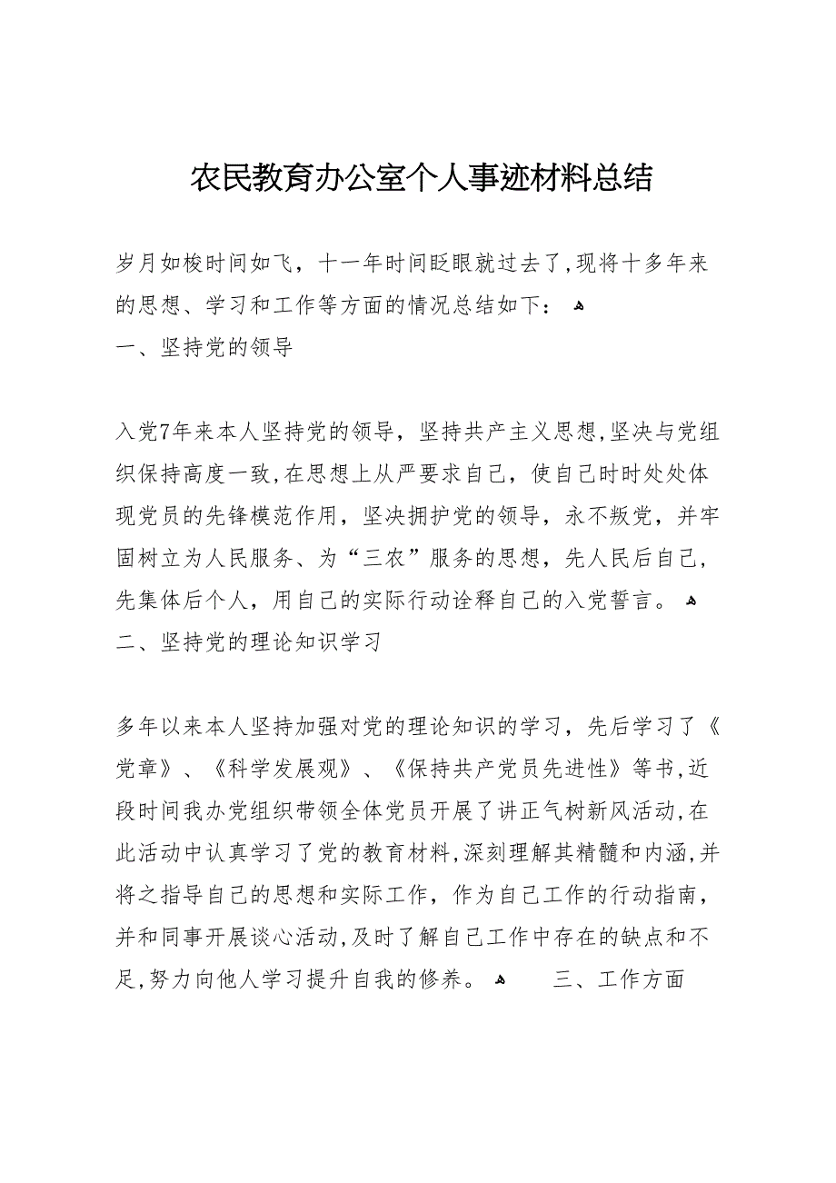 农民教育办公室个人事迹材料总结_第1页