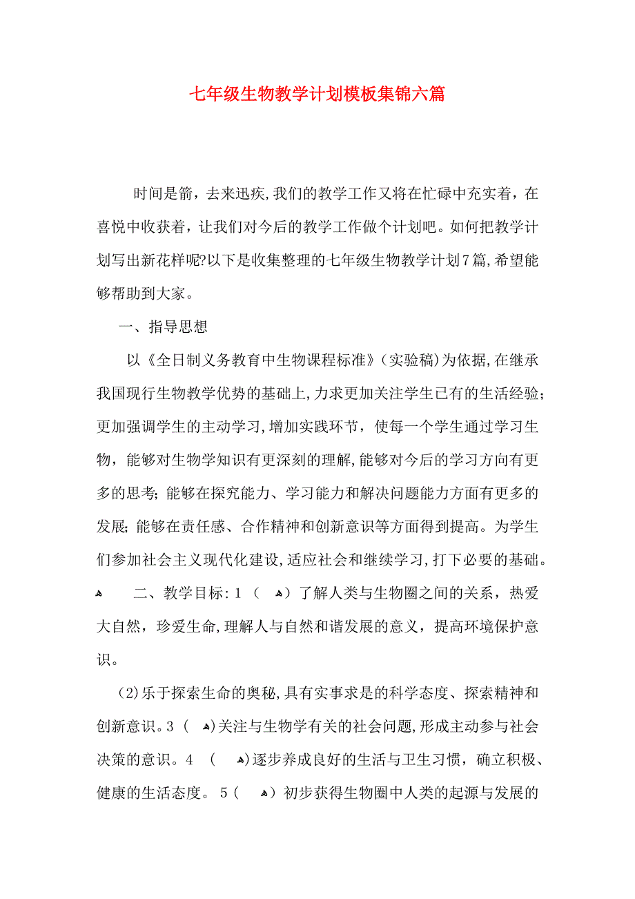 七年级生物教学计划模板集锦六篇_第1页