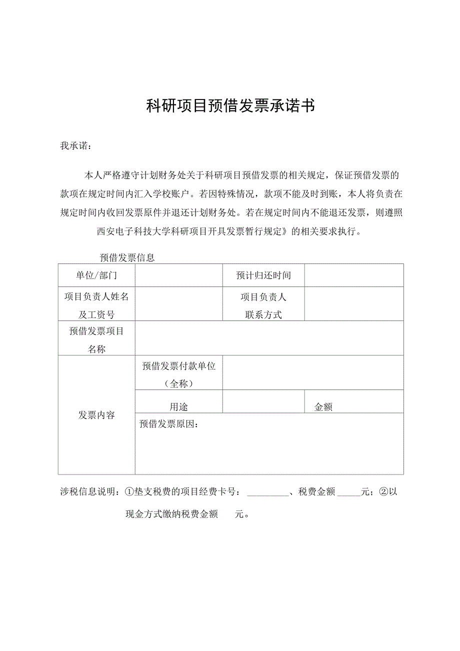 西安电子科技大学票据管理办法附件_第1页