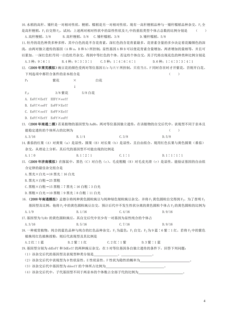 练习 遗传因子的发现.doc_第4页