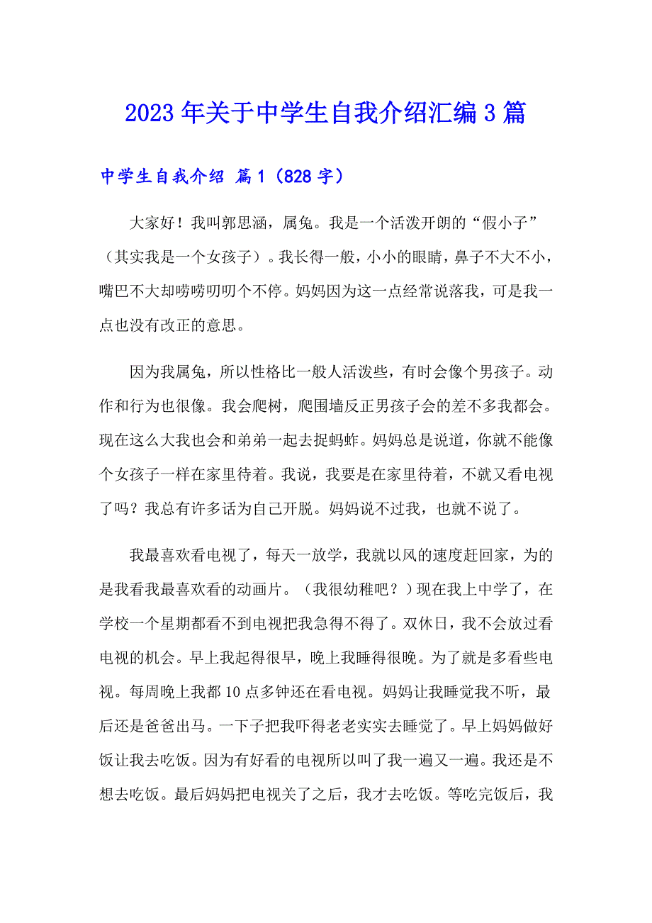 2023年关于中学生自我介绍汇编3篇_第1页