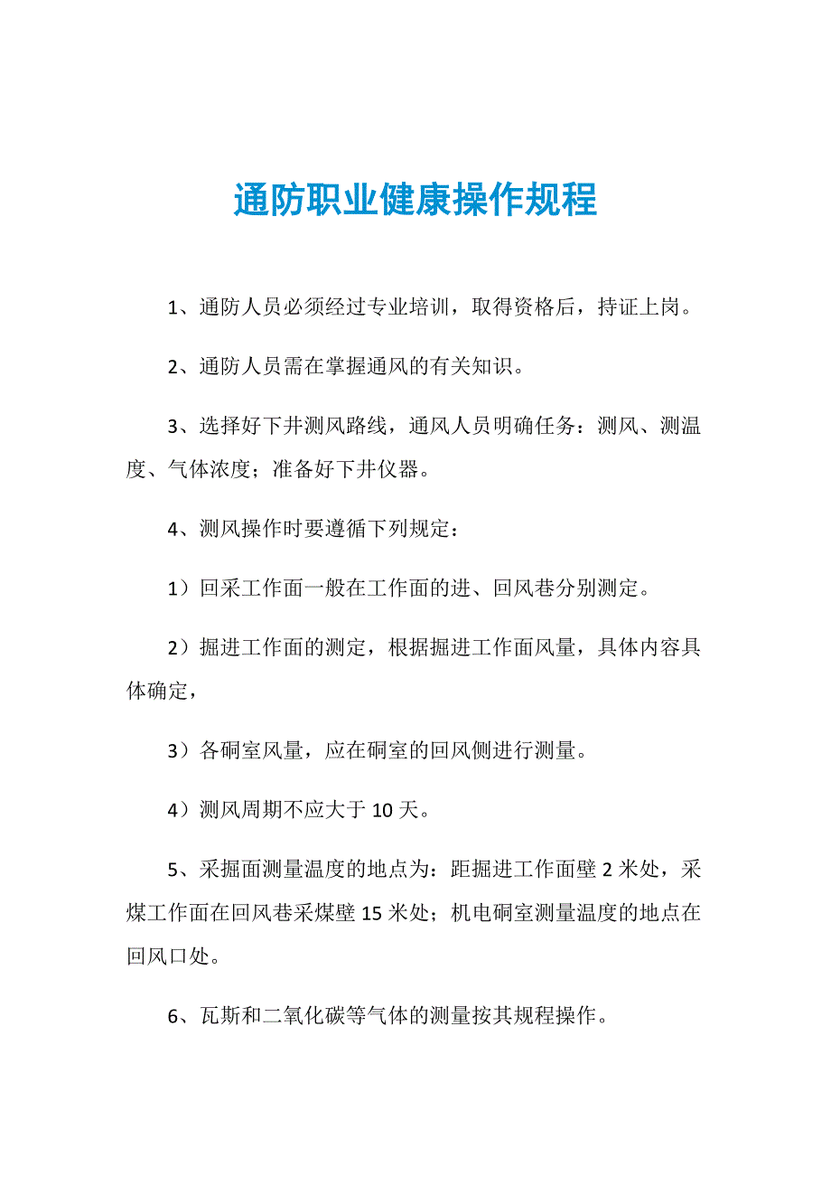 通防职业健康操作规程_第1页