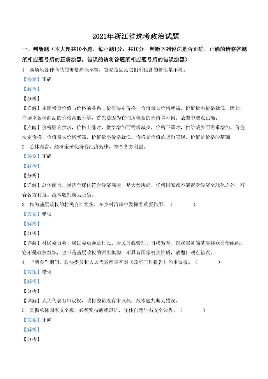 2021年浙江省高考政治【1月】（含解析版） .doc_第1页