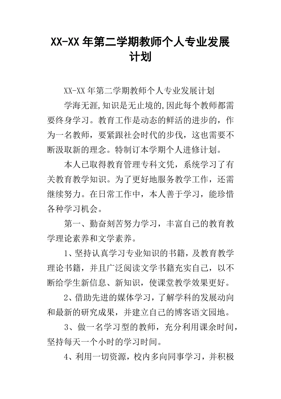 XX年第二学期教师个人专业发展计划_第1页