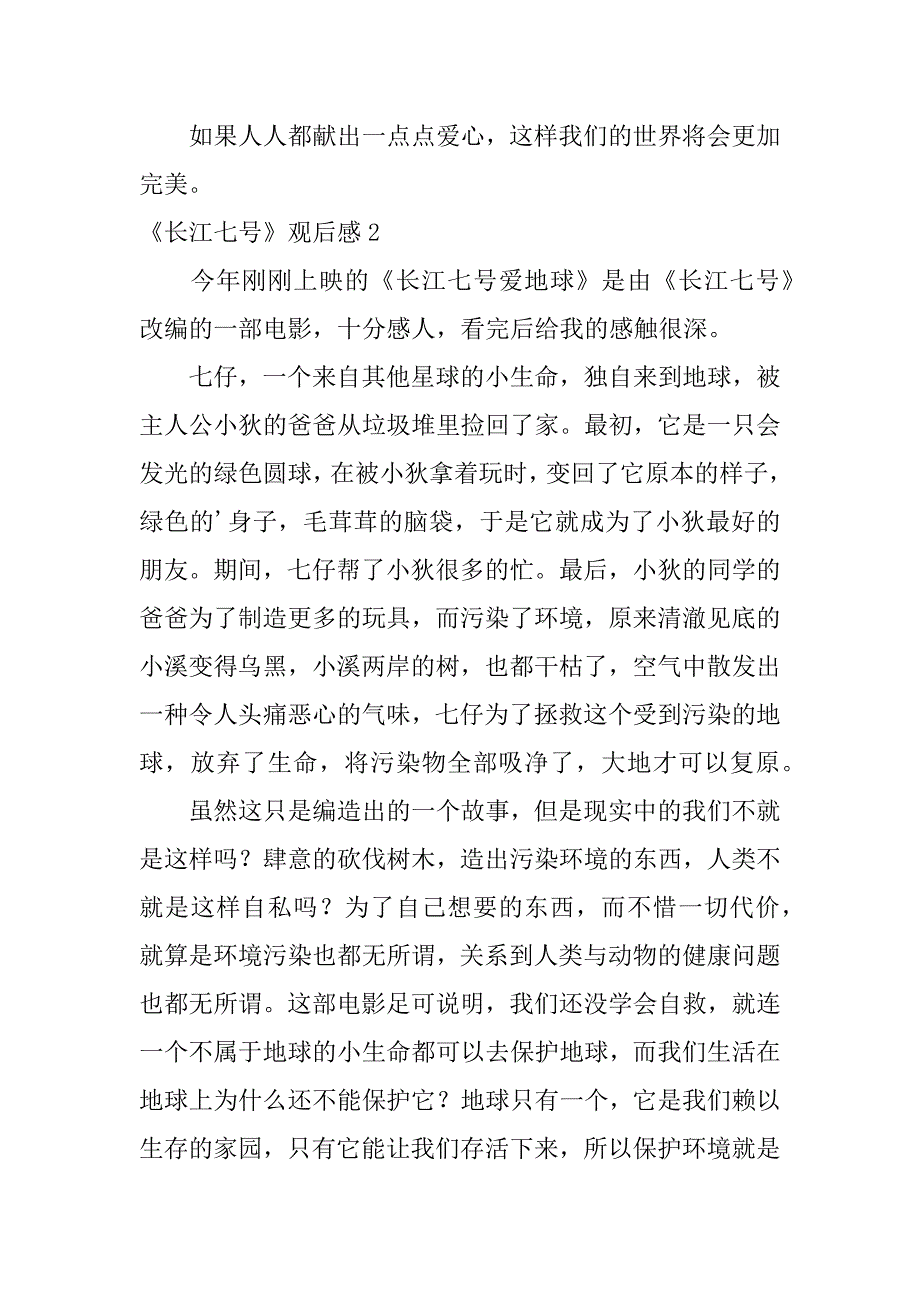 2024年《长江七号》观后感_第2页