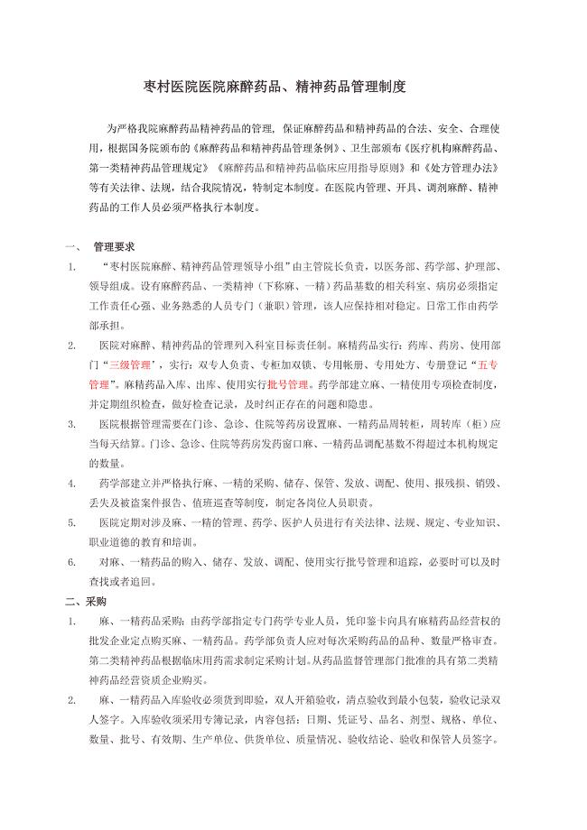 麻精药品管理制度及流程.doc