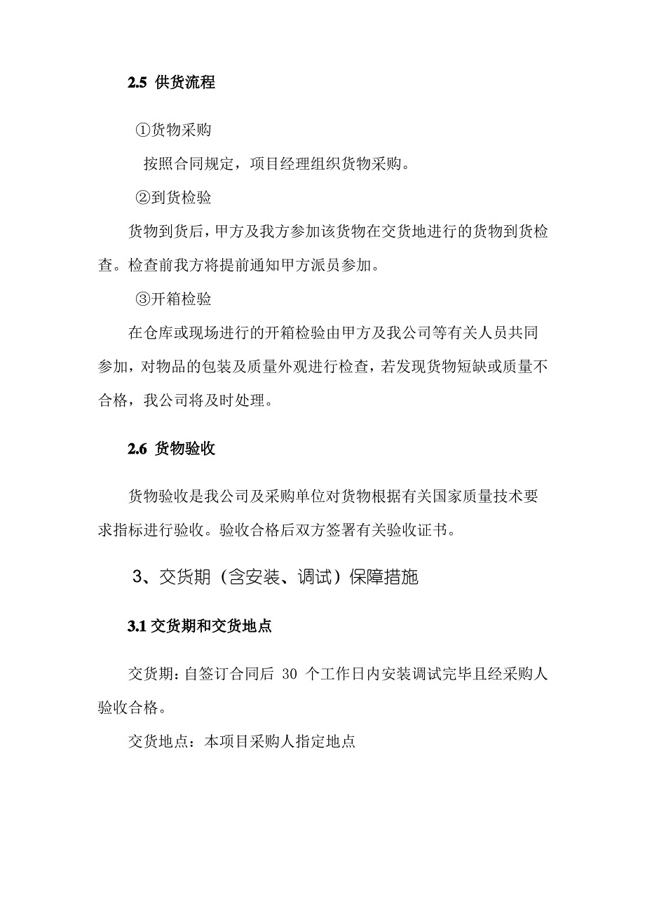 (完整版)设备投标供货、安装调试、培训、售后组织方案(通用版)_第4页