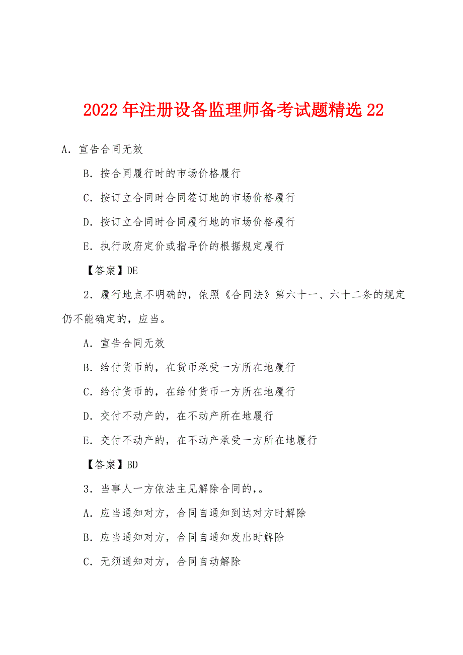 2022年注册设备监理师备考试题22.docx_第1页