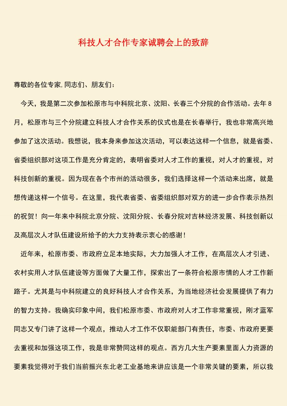 参考范文：科技人才合作专家诚聘会上的致辞.doc_第1页