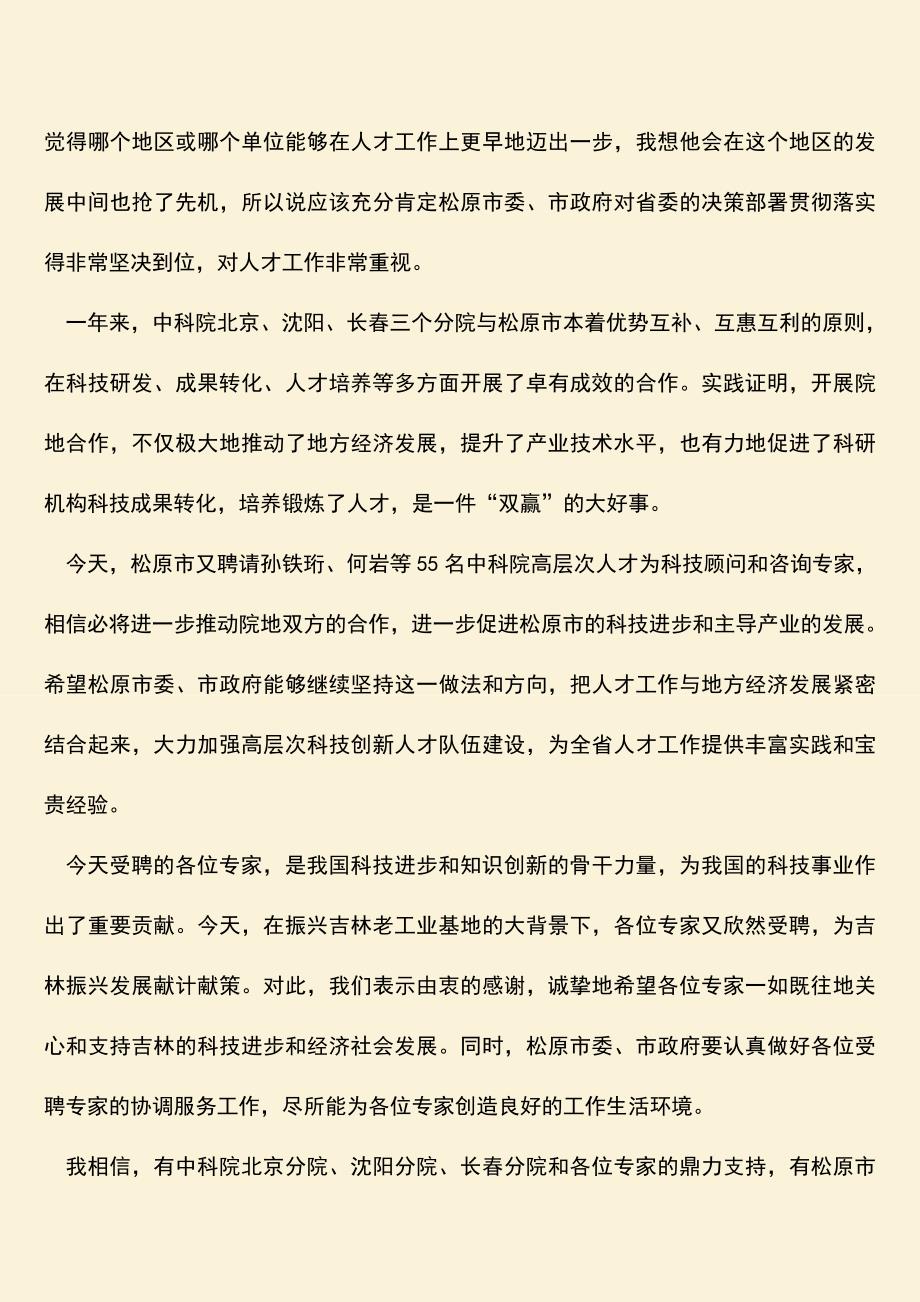 参考范文：科技人才合作专家诚聘会上的致辞.doc_第2页