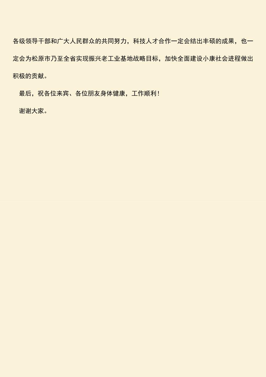 参考范文：科技人才合作专家诚聘会上的致辞.doc_第3页