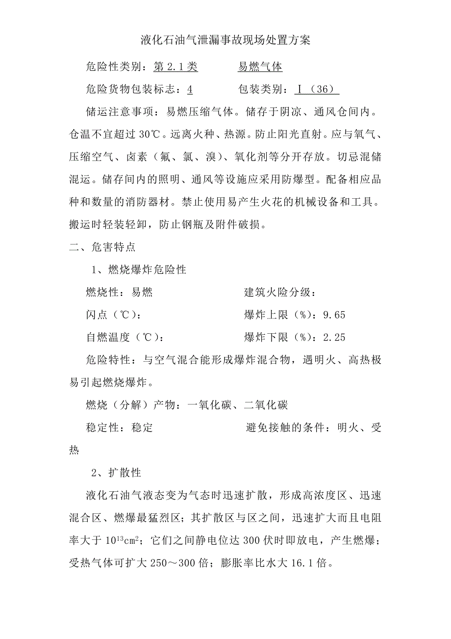 液化石油气泄漏事故现场处置方案_第2页