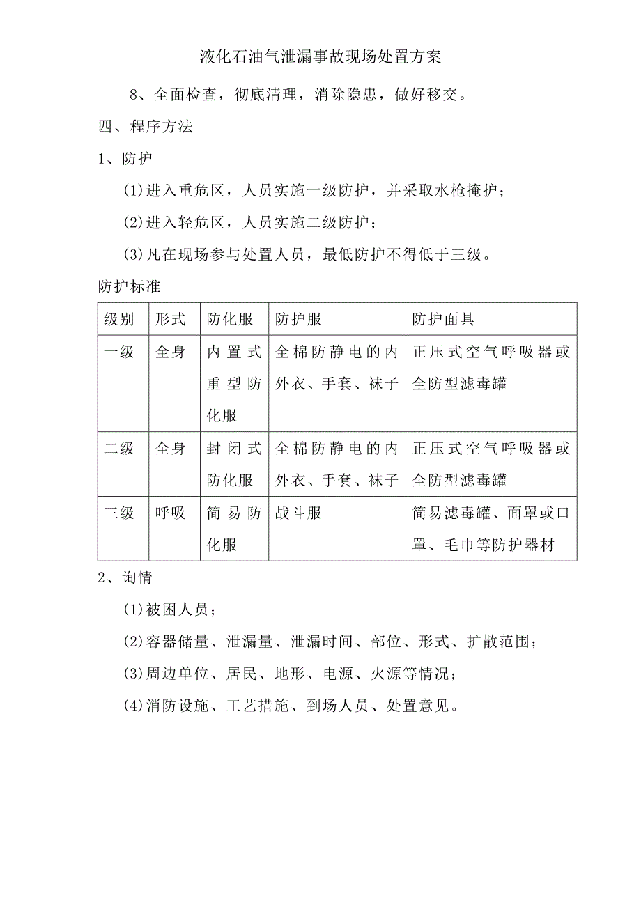 液化石油气泄漏事故现场处置方案_第4页