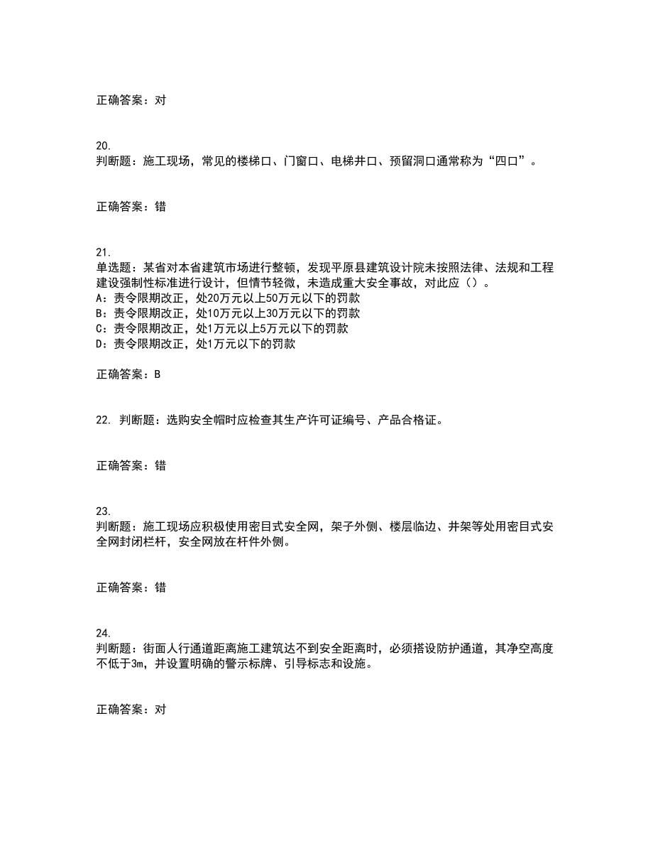 2022年广西省安全员B证考试题库试题含答案29_第5页