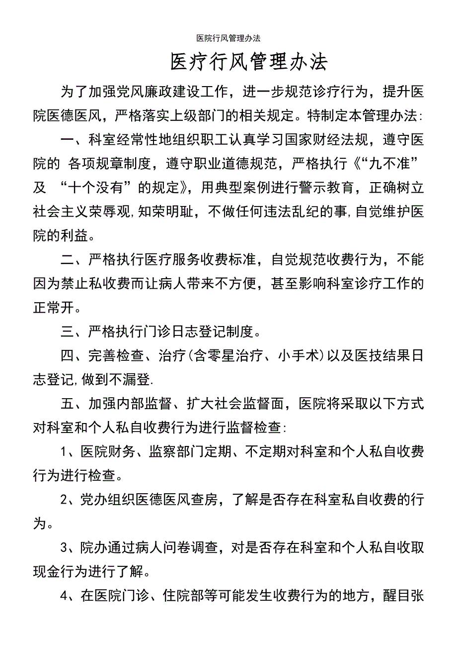 (2021年整理)医院行风管理办法_第2页