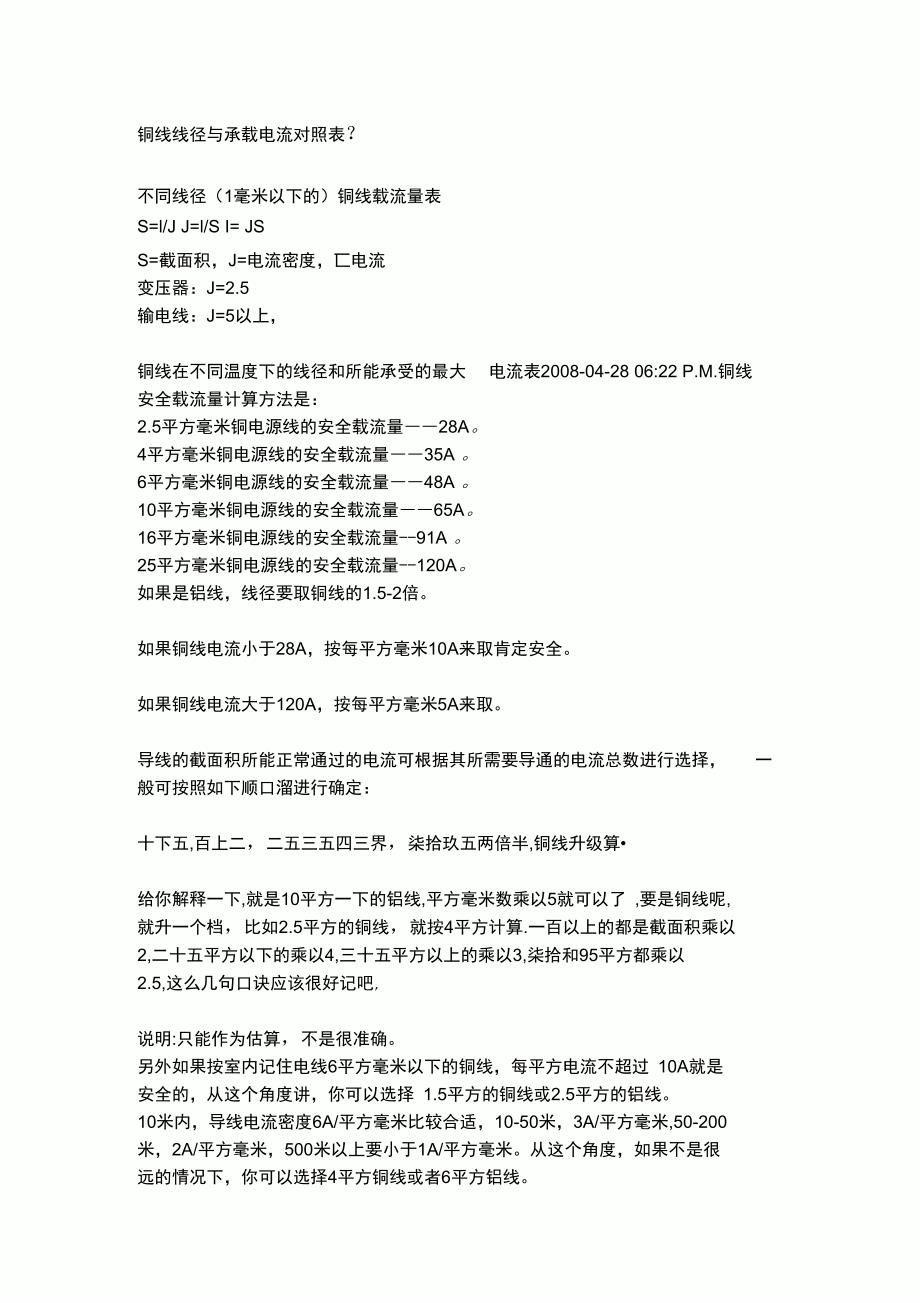 铜线线径与承载电流对照表_第1页