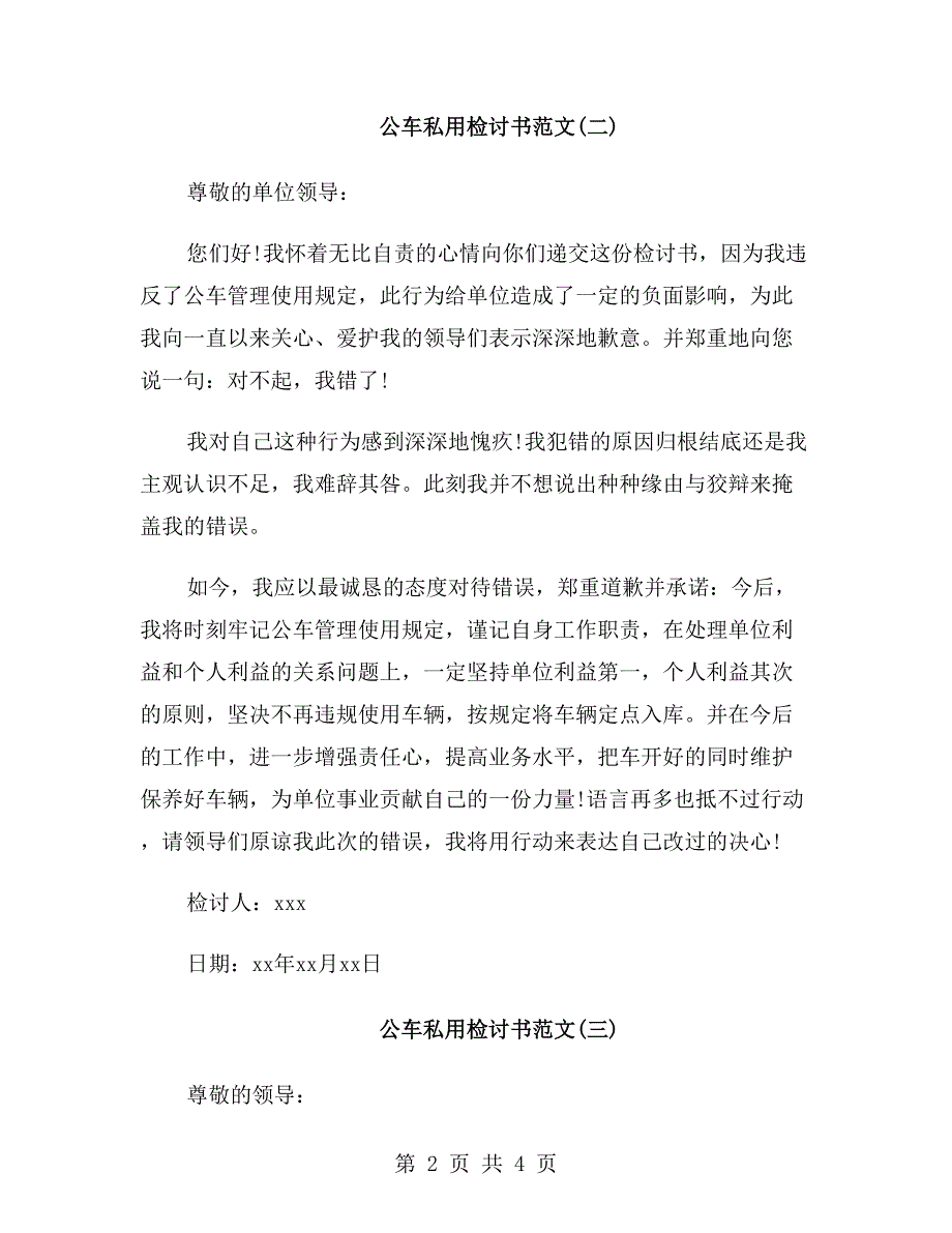 公车私用检讨书范文_第2页