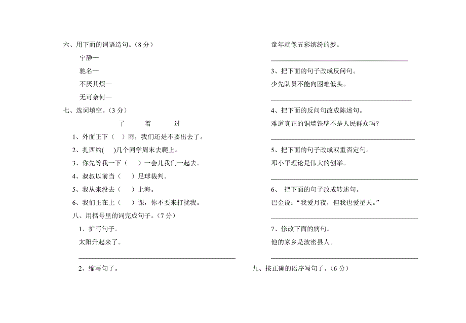 小学六年级汉语文统一测试试卷8K.doc_第2页