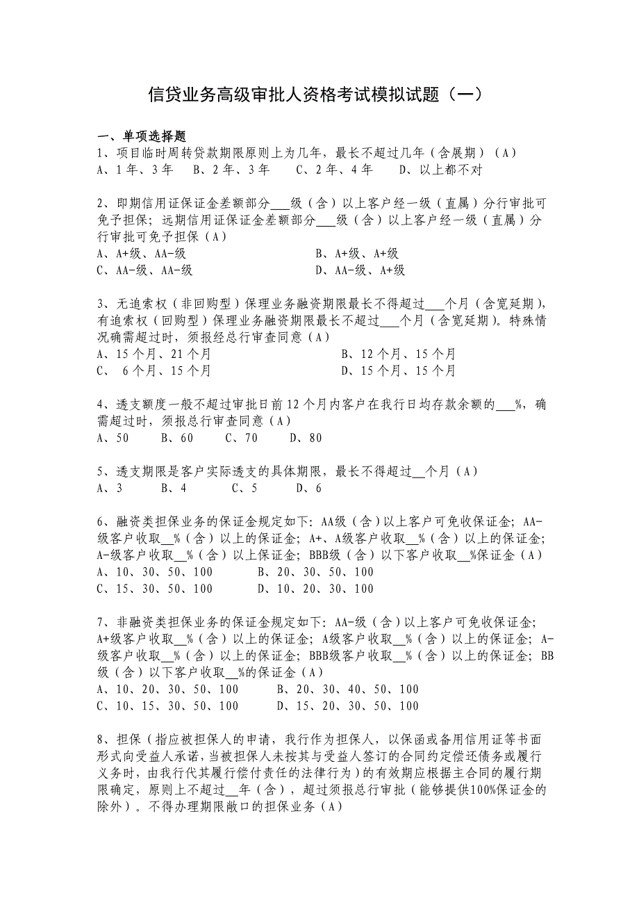 信贷业务高级审批人资格考试模拟试题1_第1页