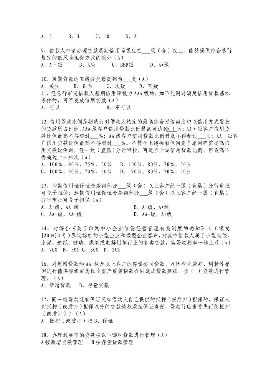 信贷业务高级审批人资格考试模拟试题1_第2页