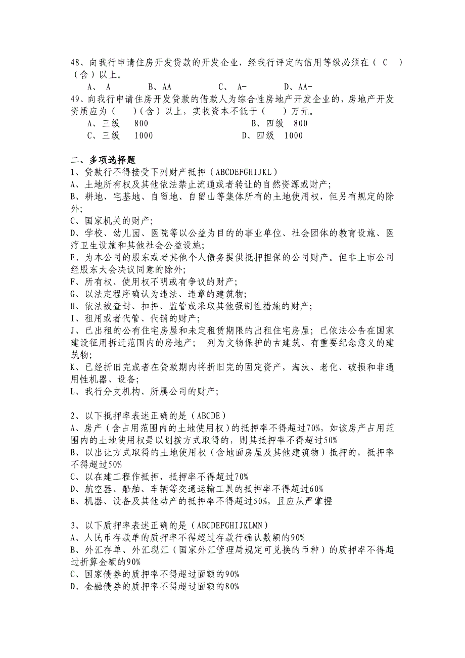 信贷业务高级审批人资格考试模拟试题1_第5页