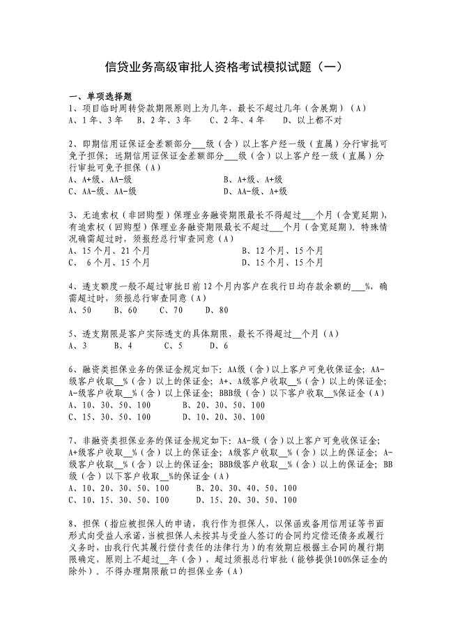 信贷业务高级审批人资格考试模拟试题1