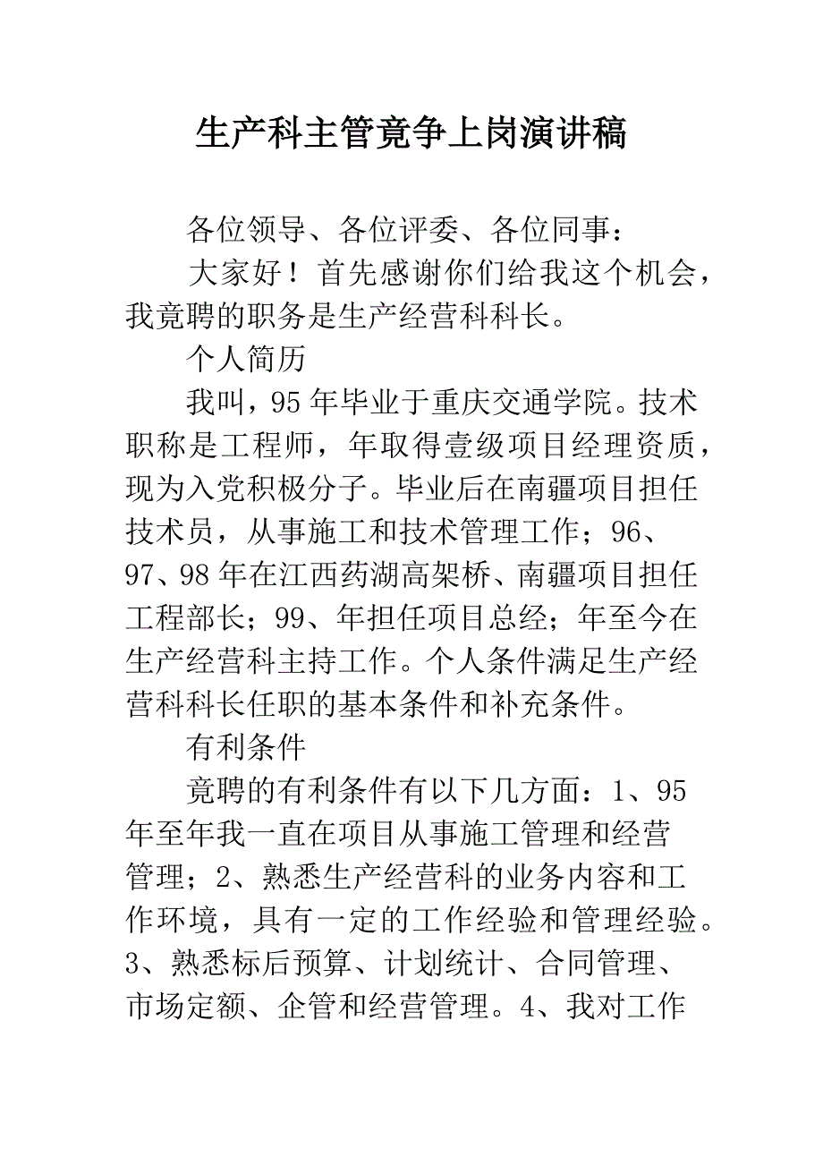 生产科主管竟争上岗演讲稿.docx_第1页