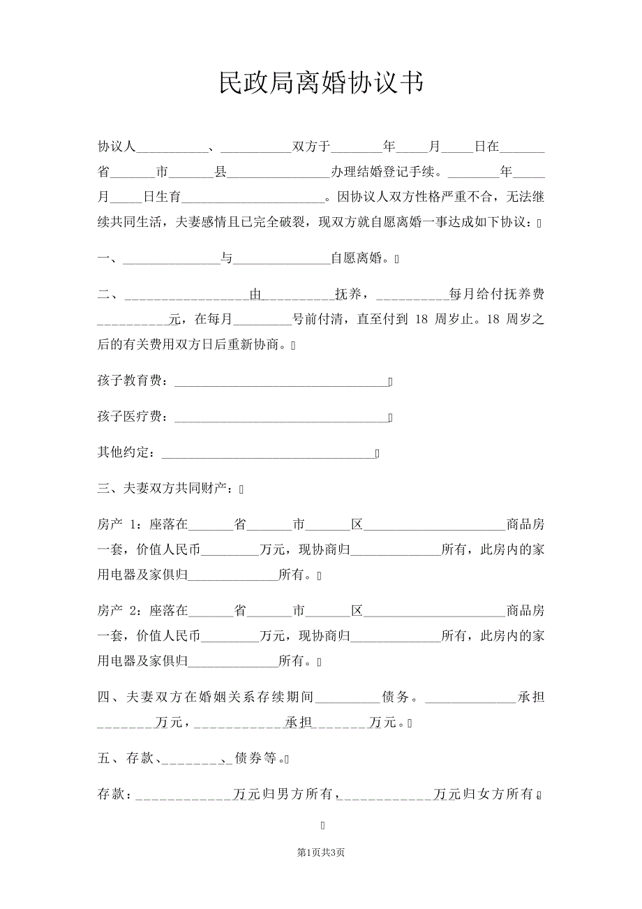 民政局离婚协议两篇35040_第1页