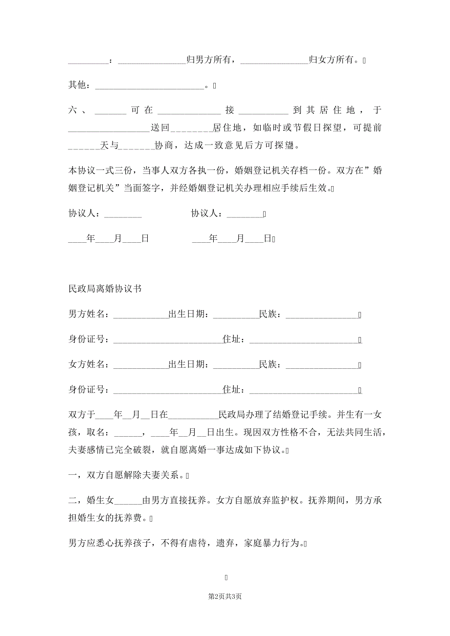 民政局离婚协议两篇35040_第2页