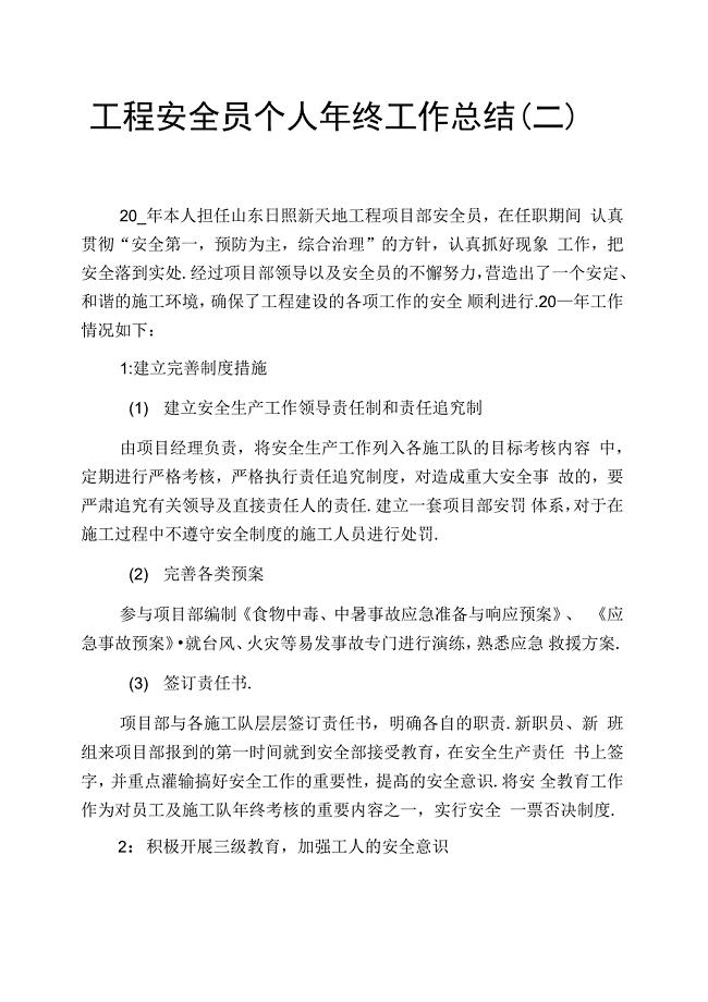 工程安全员个人年终工作总结