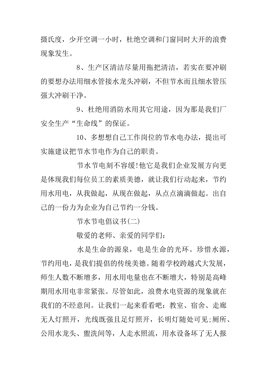 2023年节水节电倡议书3篇_第3页