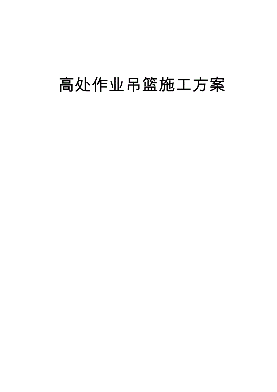 外墙装饰吊篮工程施工设计方案_第1页