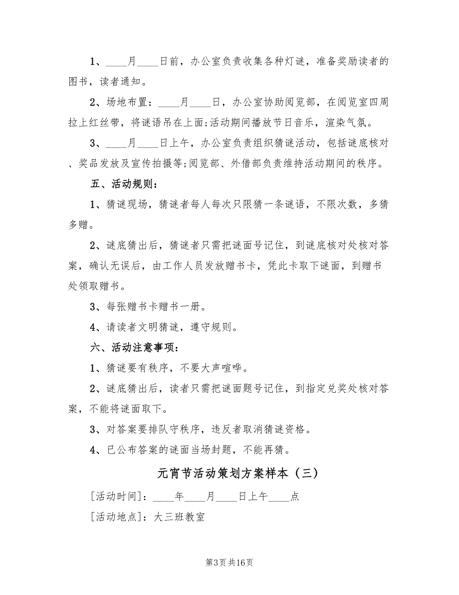 元宵节活动策划方案样本（7篇）_第3页