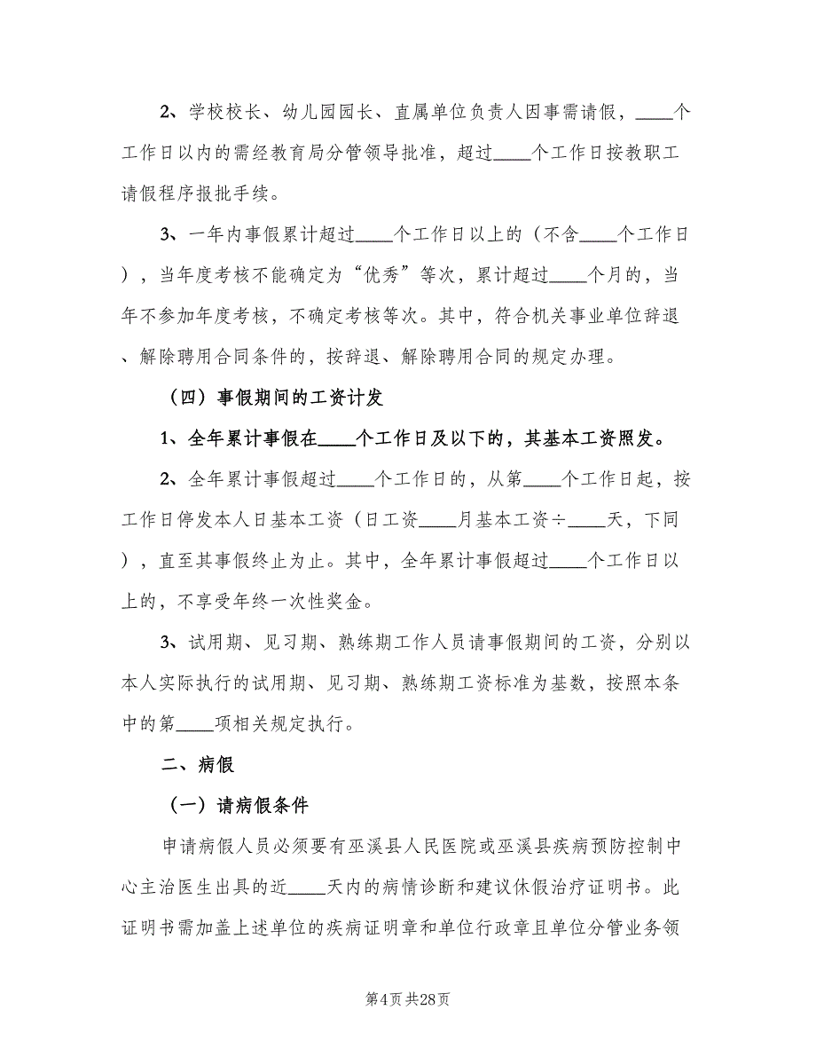 事业单位请假制度（8篇）_第4页