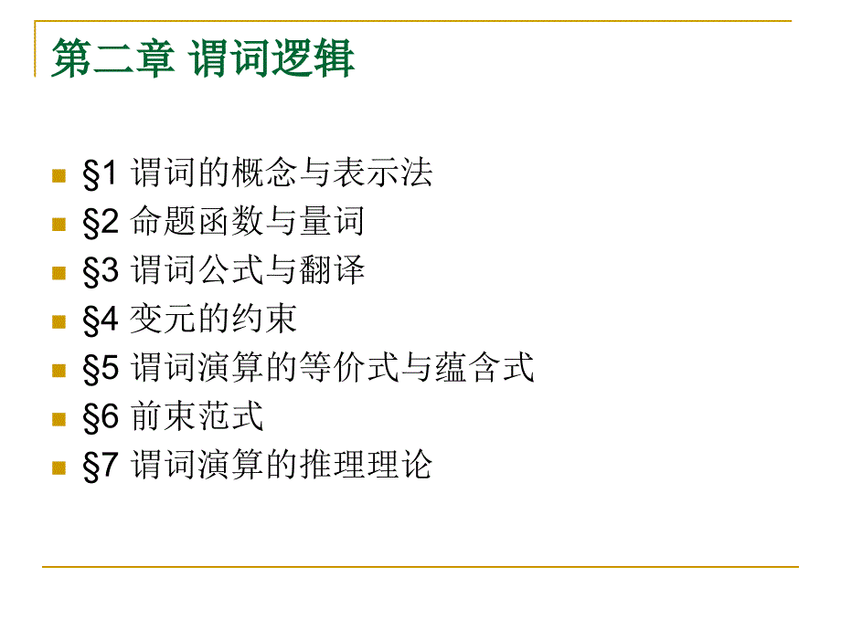 离散数学左孝陵版第二章答案_第2页