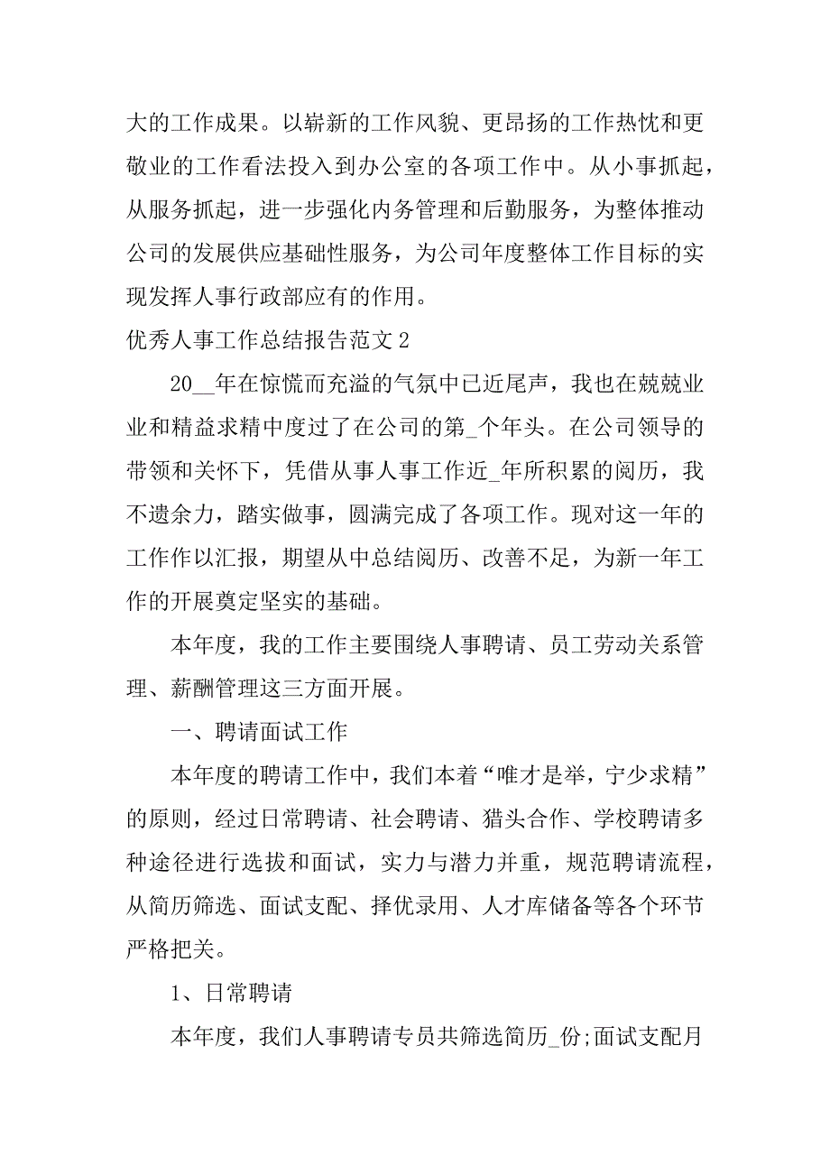 2023年优秀人事工作总结报告范文6篇人事招聘工作总结报告_第3页