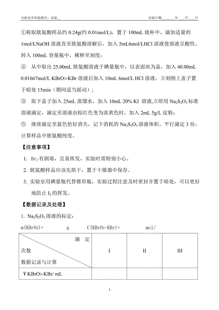 胱氨酸试剂纯度的测定.doc_第3页