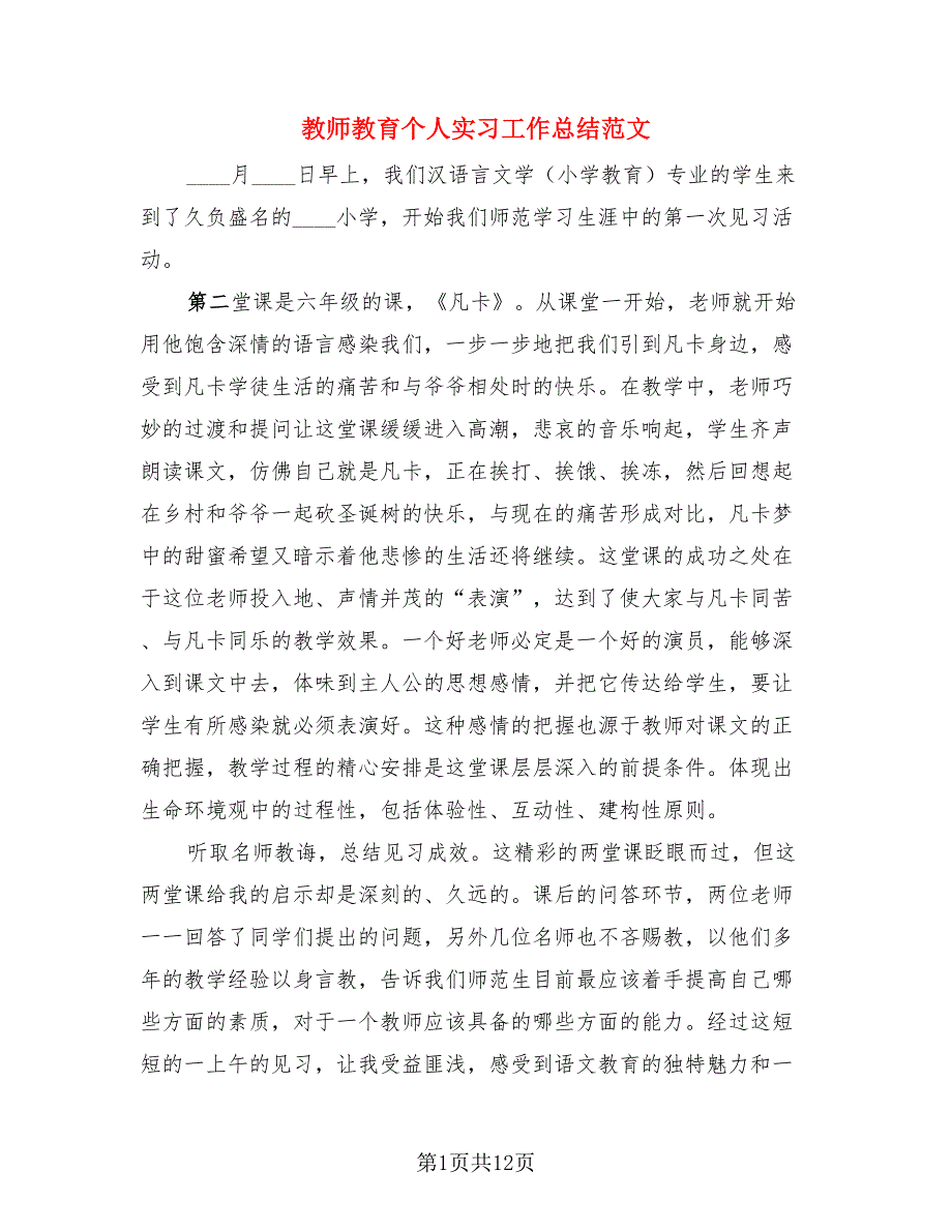 教师教育个人实习工作总结范文（四篇）.doc_第1页