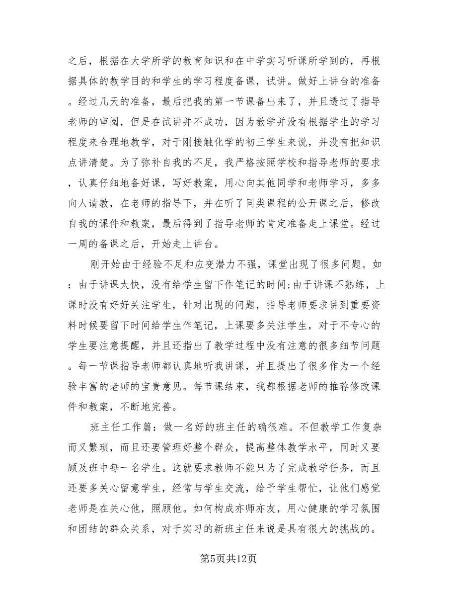 教师教育个人实习工作总结范文（四篇）.doc_第5页