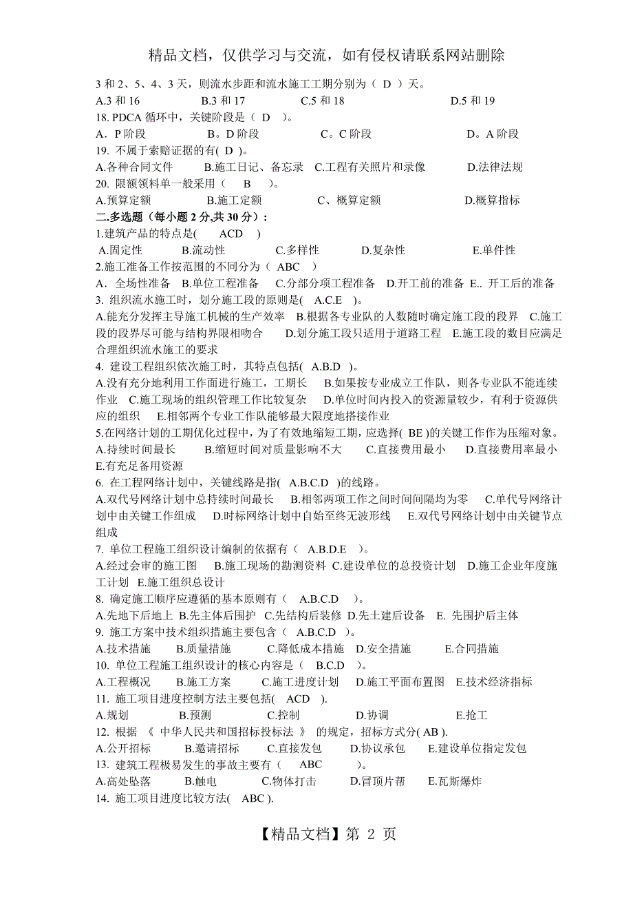 《建筑施工组织与管理》试题答案_第2页