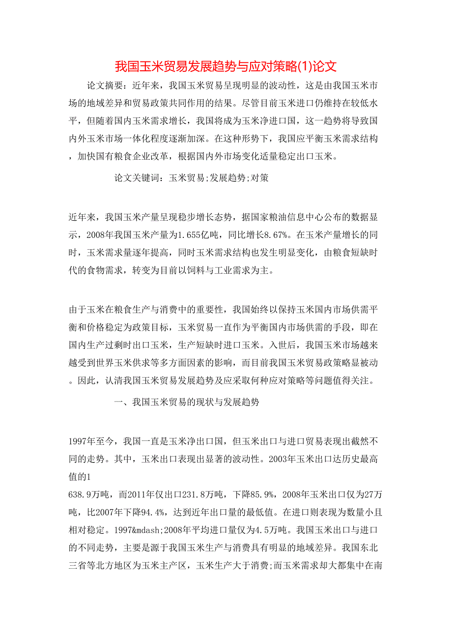 我国玉米贸易发展趋势与应对策略(1)论文_第1页