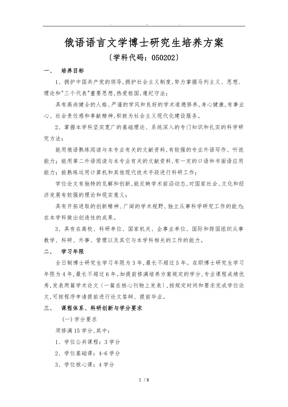 俄语语言文学博士研究生培养方案北京外国语大学_第1页