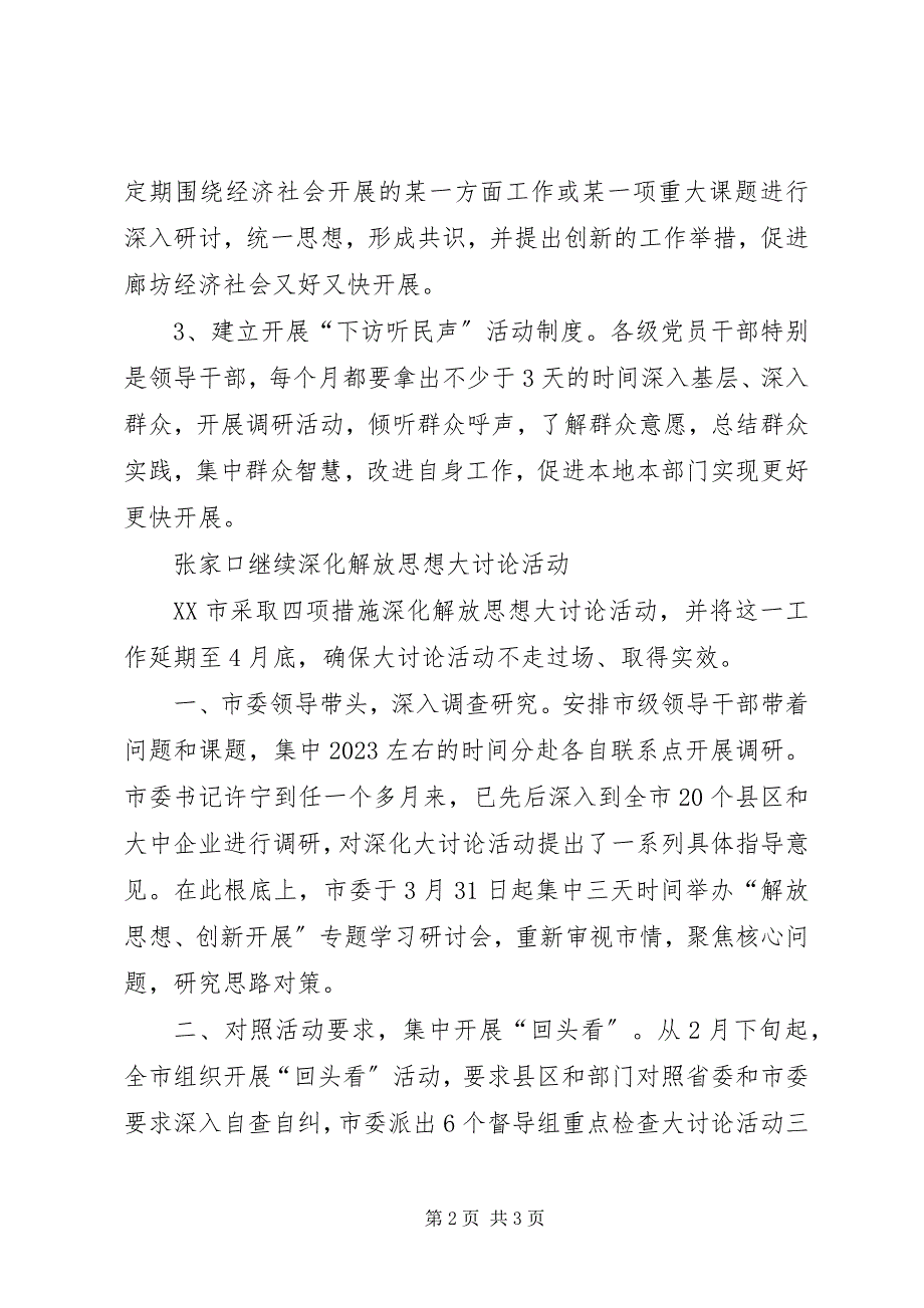 2023年建立长效机制深入推进思想解放.docx_第2页